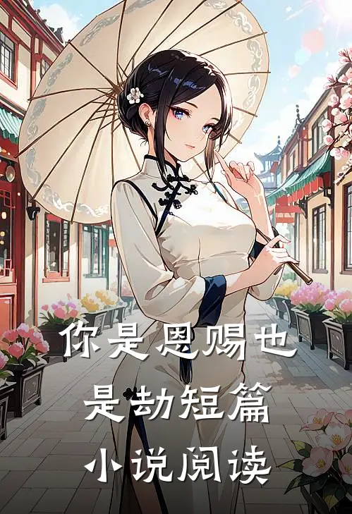 你是恩赐也是劫短篇小说阅读