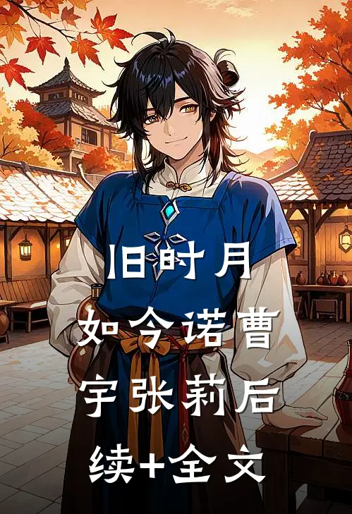 旧时月，如今诺曹宇张莉后续+全文