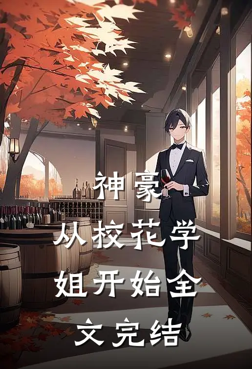 神豪从校花学姐开始全文完结了吗