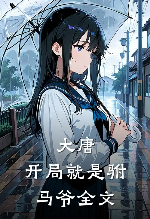 大唐：开局就是驸马爷全文