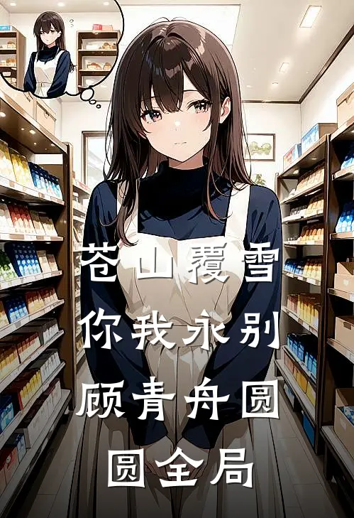 苍山覆雪，你我永别顾青舟圆圆全局
