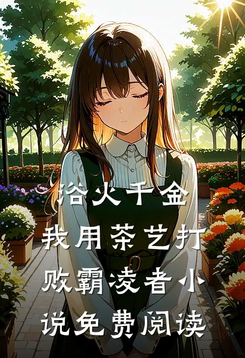 浴火千金：我用茶艺打败霸凌者小说免费阅读