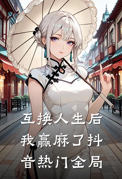 互换人生后我赢麻了抖音热门全局