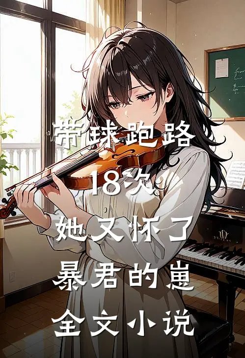 带球跑路18次，她又怀了暴君的崽全文小说