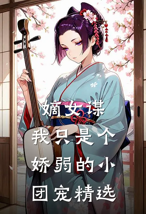 嫡女谋：我只是个娇弱的小团宠精选