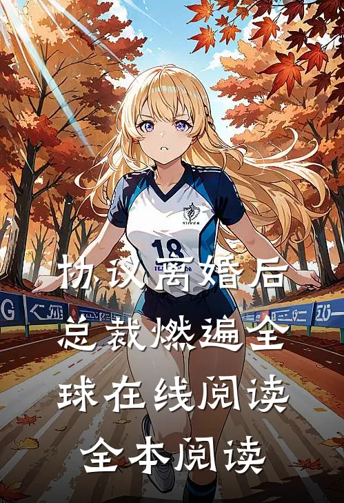 协议离婚后，总裁燃遍全球在线阅读全本阅读