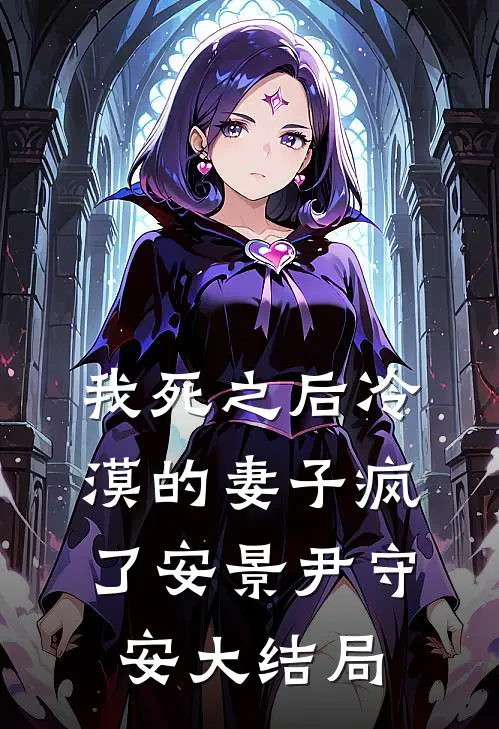 我死之后冷漠的妻子疯了安景尹守安大结局