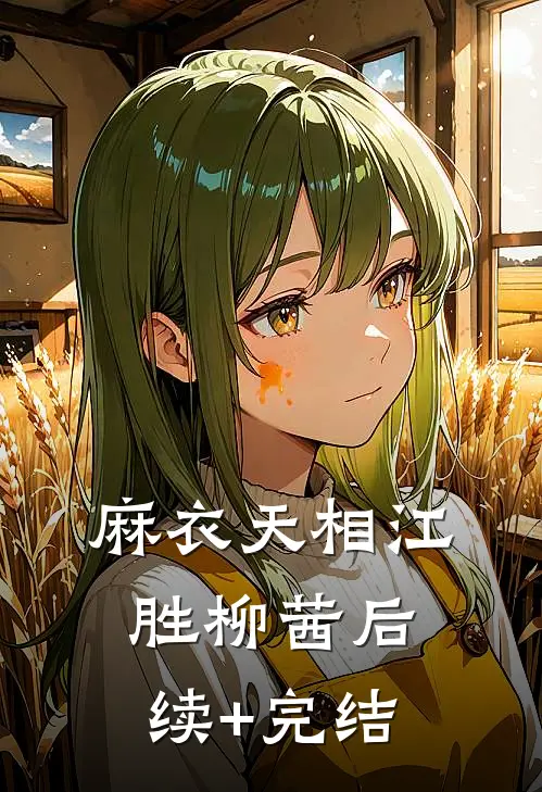 麻衣天相江胜柳茜后续+完结