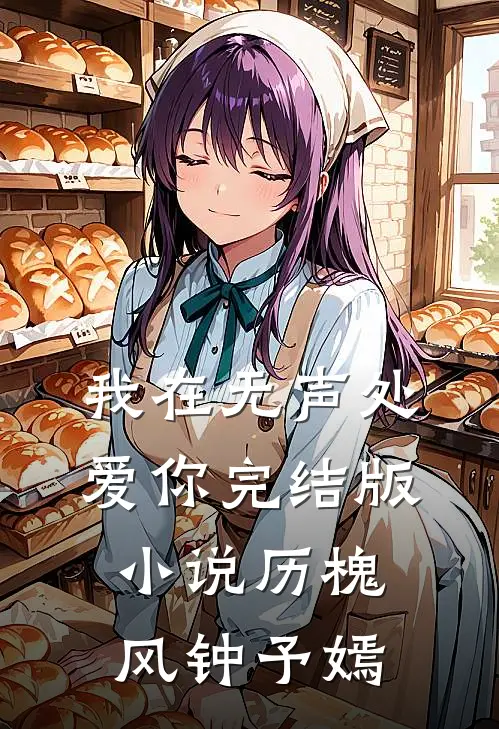 我在无声处爱你完结版小说历槐风钟予嫣