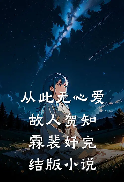 从此无心爱故人贺知霖裴妤完结版小说