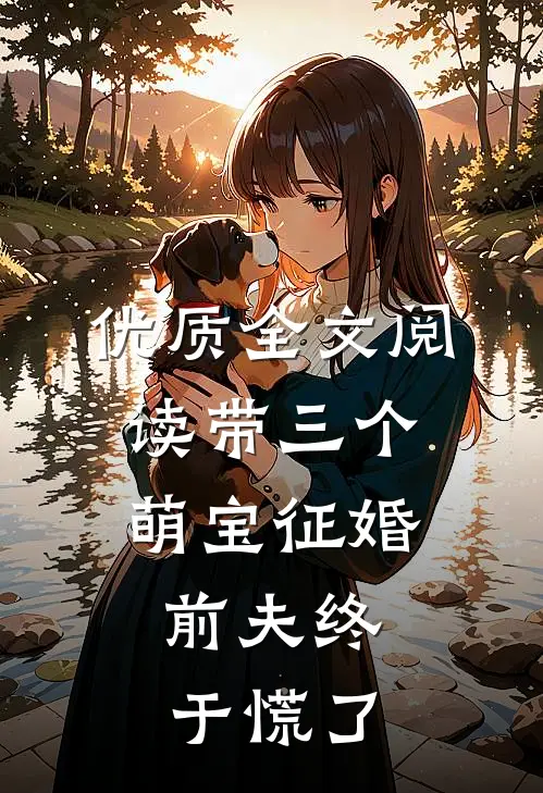 优质全文阅读带三个萌宝征婚，前夫终于慌了