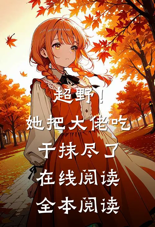 超野！她把大佬吃干抹尽了在线阅读全本阅读