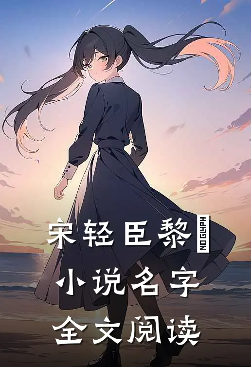 宋轻臣黎嫚小说名字全文阅读