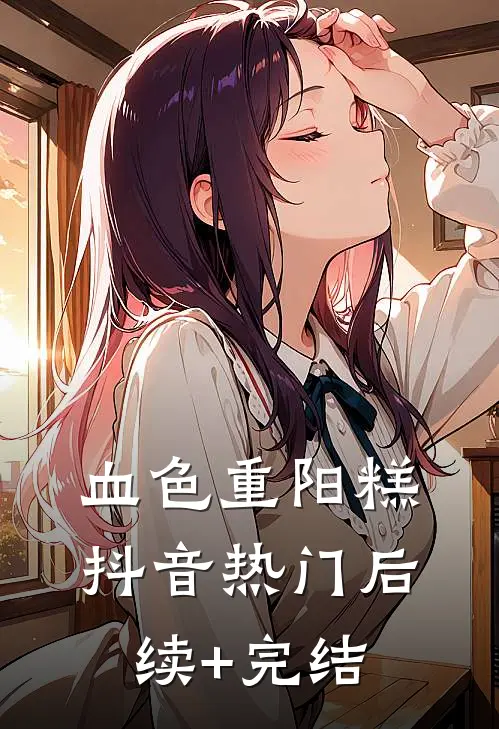 血色重阳糕抖音热门后续+完结