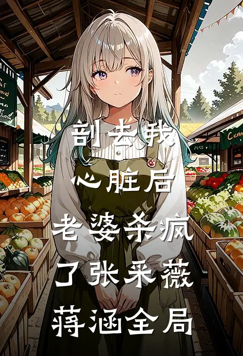 剖去我心脏后，老婆杀疯了张采薇蒋涵全局