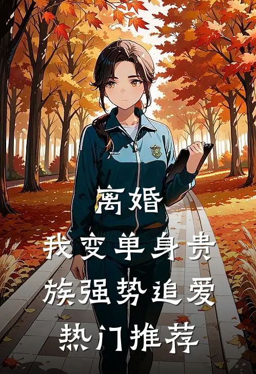 离婚：我变单身贵族强势追爱热门推荐