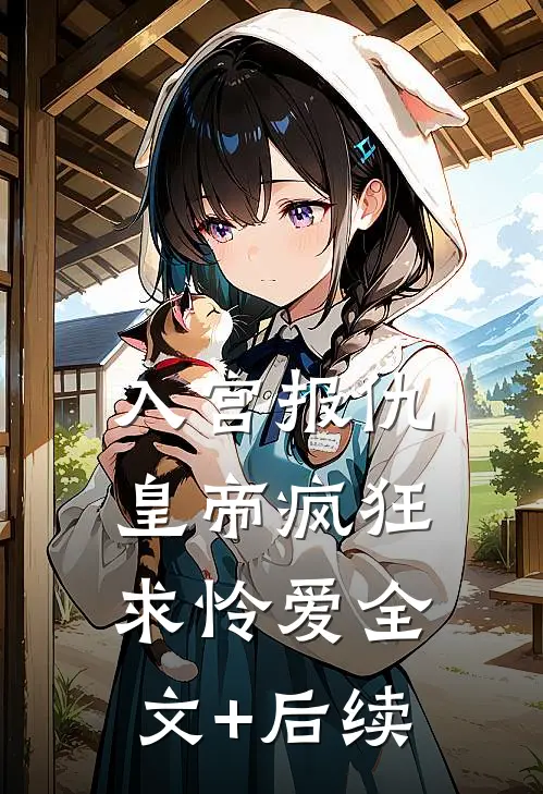 入宫报仇，皇帝疯狂求怜爱全文+后续
