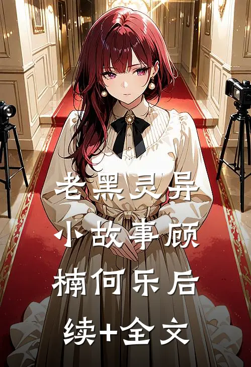 老黑灵异小故事顾楠何乐后续+全文