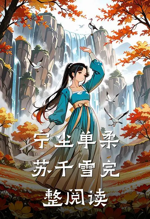 宁尘单柔苏千雪完整阅读