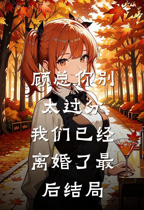 顾总你别太过分，我们已经离婚了最后结局