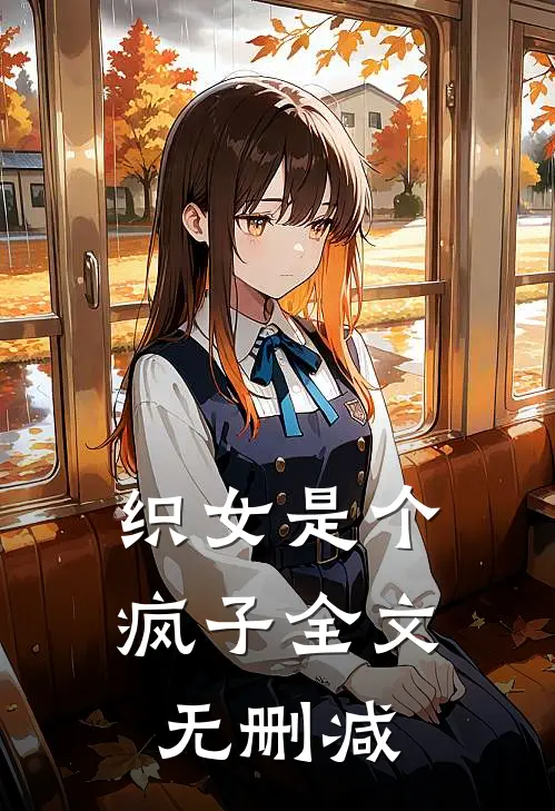 织女是个疯子全文无删减