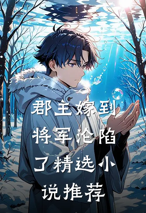 郡主嫁到，将军沦陷了精选小说推荐