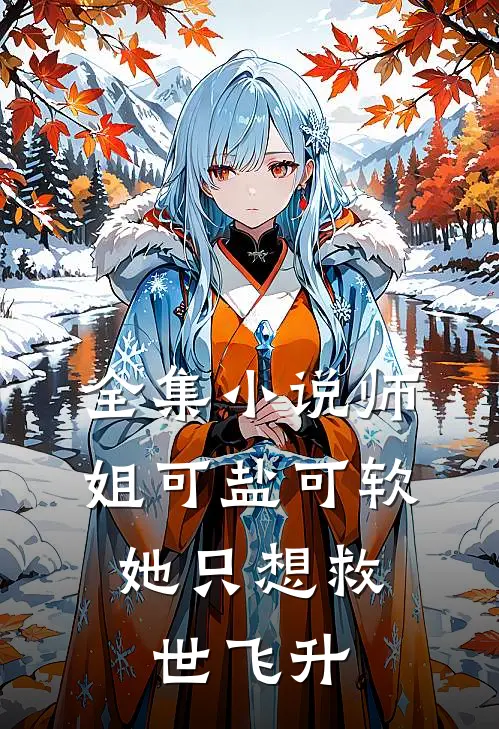 全集小说师姐可盐可软，她只想救世飞升