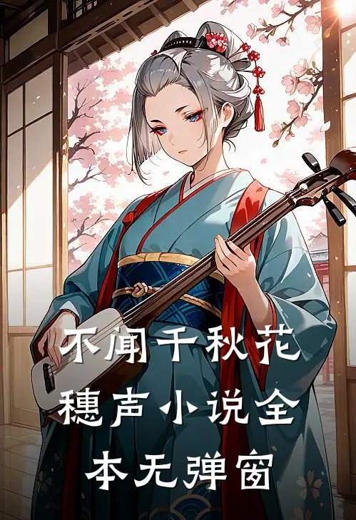 不闻千秋花穗声小说全本无弹窗