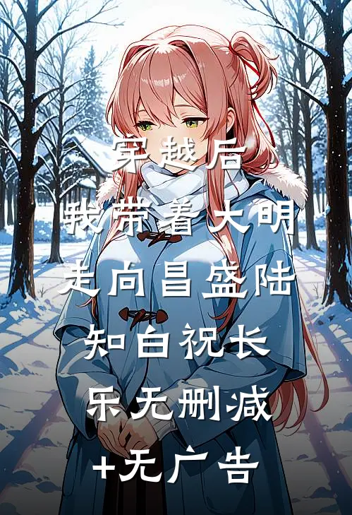 穿越后，我带着大明走向昌盛陆知白祝长乐无删减+无广告