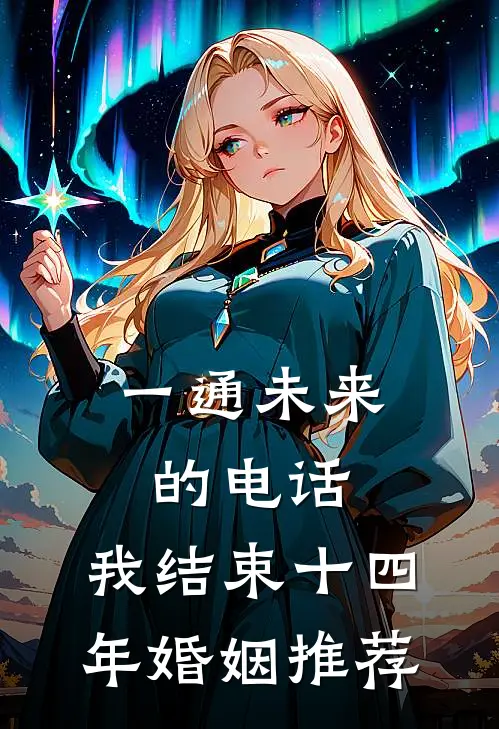 一通未来的电话，我结束十四年婚姻推荐