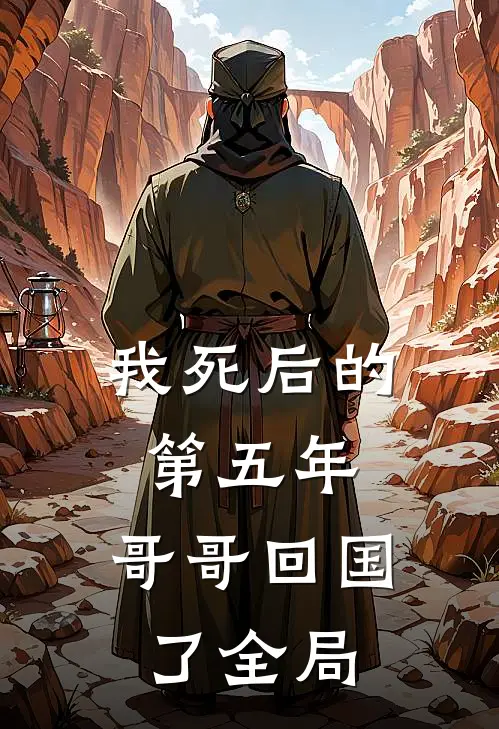 我死后的第五年，哥哥回国了全局