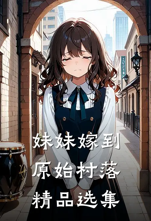 妹妹嫁到原始村落精品选集