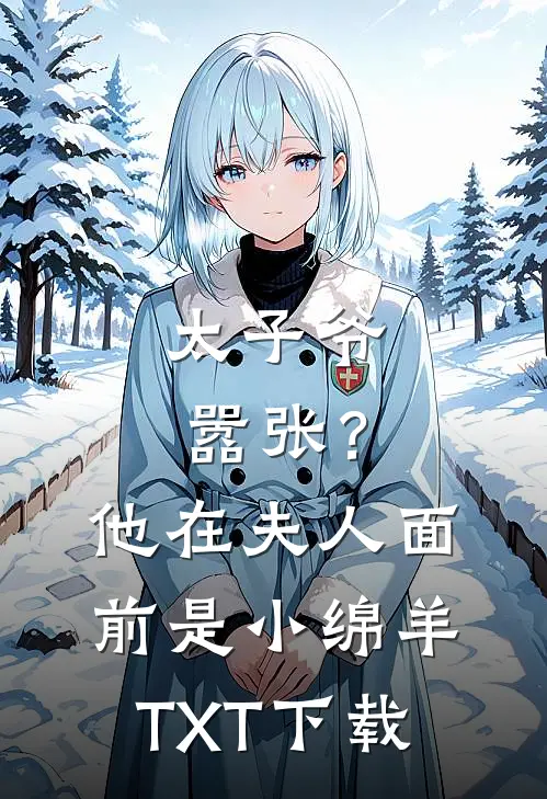 太子爷嚣张？他在夫人面前是小绵羊TXT下载