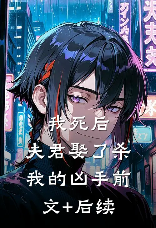 我死后，夫君娶了杀我的凶手前文+后续