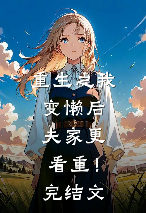 重生之我变懒后，夫家更看重！完结文