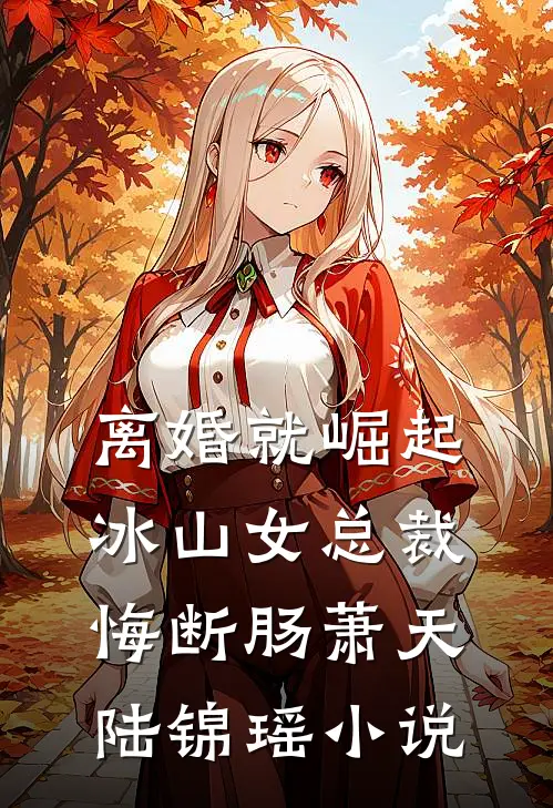 离婚就崛起，冰山女总裁悔断肠萧天陆锦瑶小说