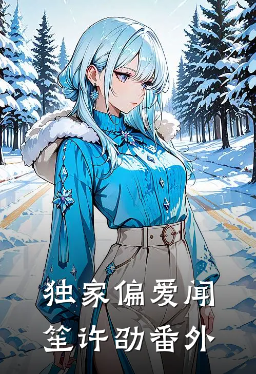 独家偏爱闻笙许劭番外