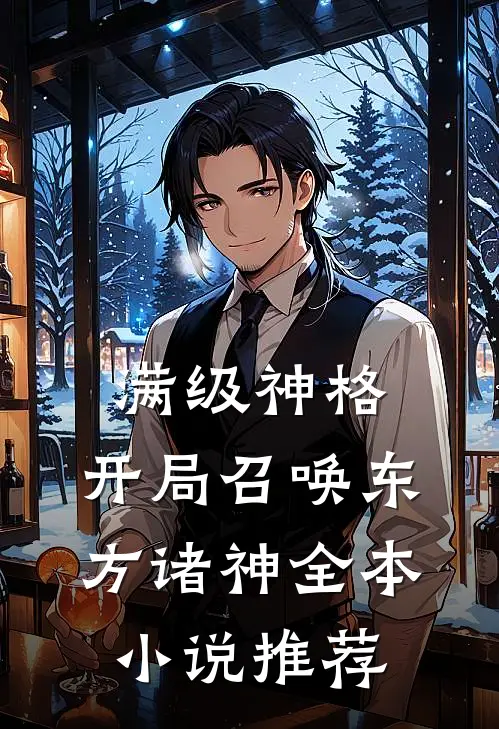 满级神格：开局召唤东方诸神全本小说推荐