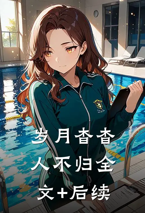 岁月杳杳人不归全文+后续