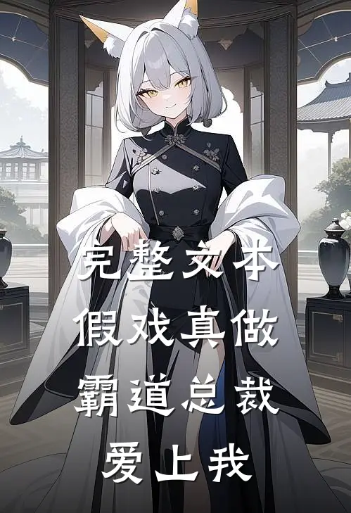 完整文本假戏真做，霸道总裁爱上我