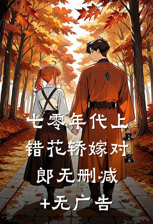 七零年代上错花轿嫁对郎无删减+无广告