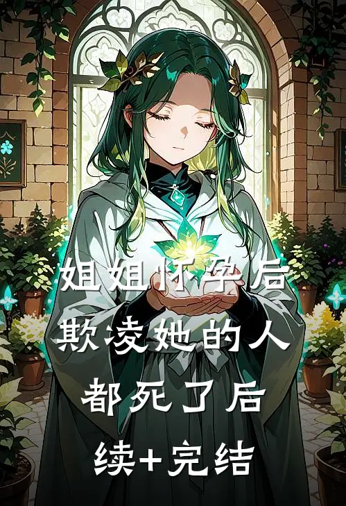 姐姐怀孕后，欺凌她的人都死了后续+完结