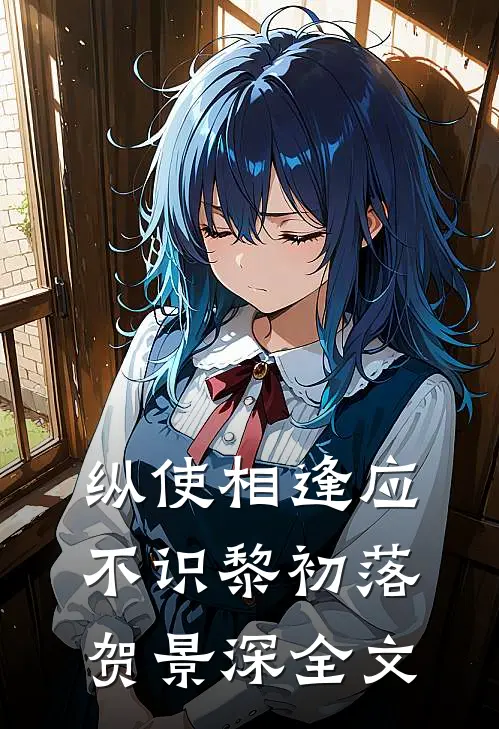 纵使相逢应不识黎初落贺景深全文