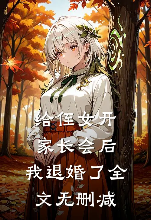 给侄女开家长会后，我退婚了全文无删减