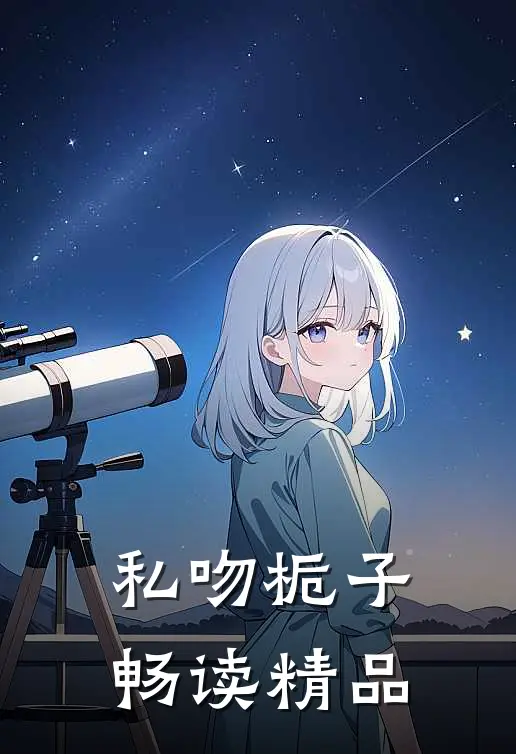 私吻栀子畅读精品
