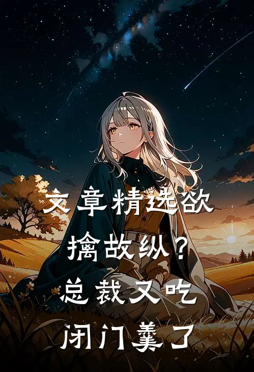 文章精选欲擒故纵？总裁又吃闭门羹了