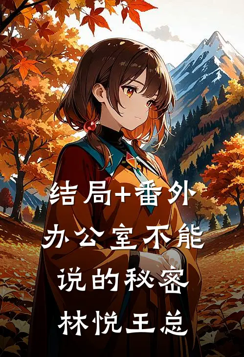 结局+番外办公室不能说的秘密林悦王总