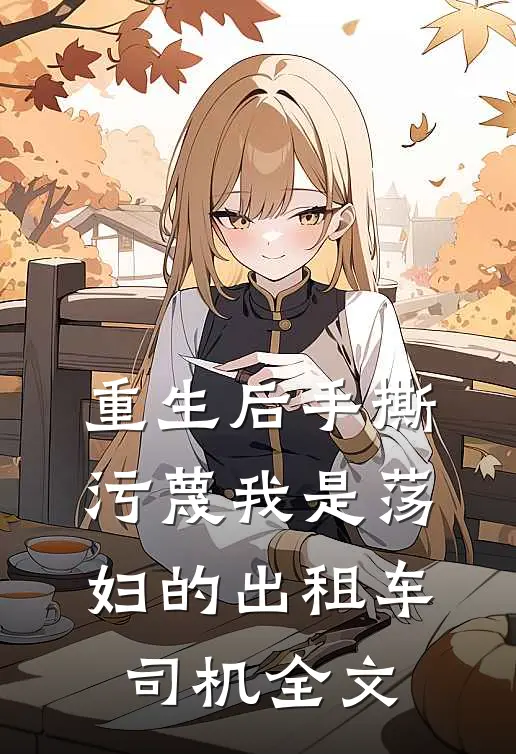 重生后手撕污蔑我是荡妇的出租车司机全文