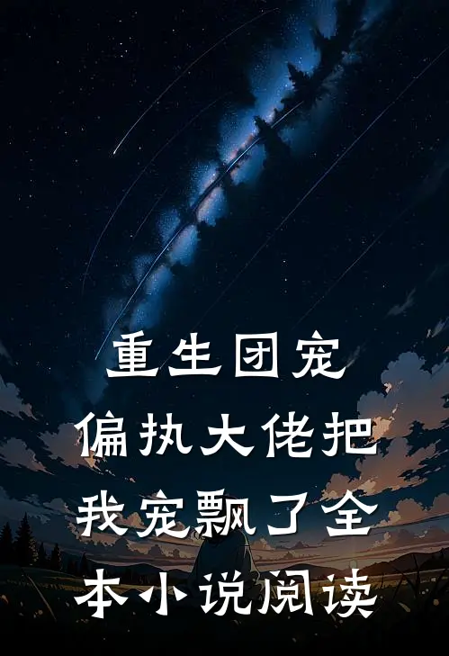 重生团宠:偏执大佬把我宠飘了全本小说阅读