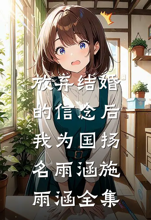 放弃结婚的信念后，我为国扬名雨涵施雨涵 全集